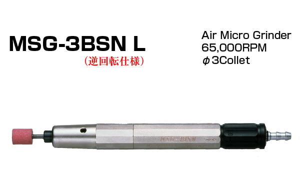 MSG-3BSN L - エアマイクログラインダー - エアツール - 切削工具
